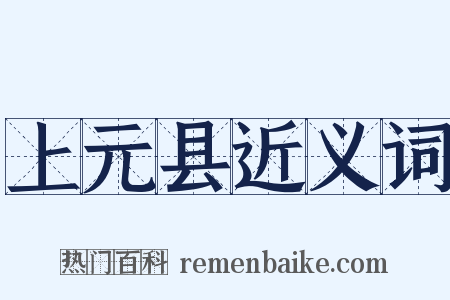 上元县近义词是什么意思的图片